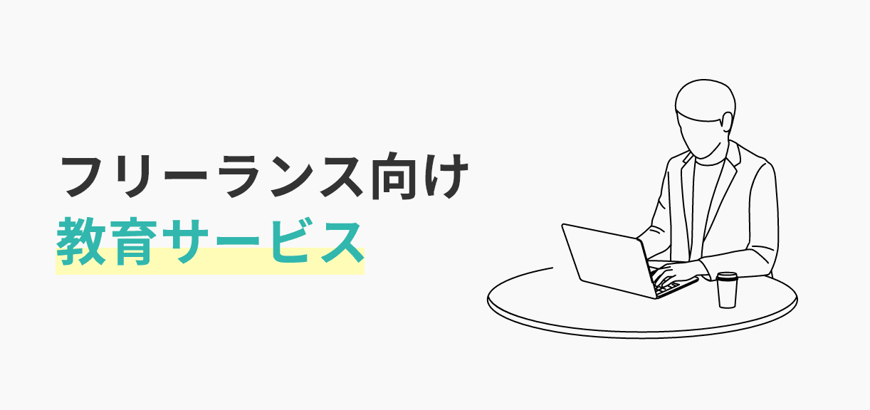 スキル教育・リスキリング