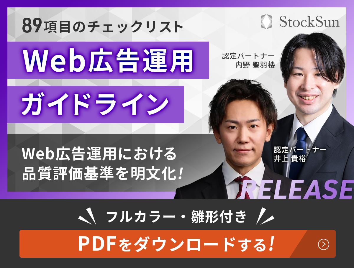 Web広告運用ガイドラインをダウンロードする。