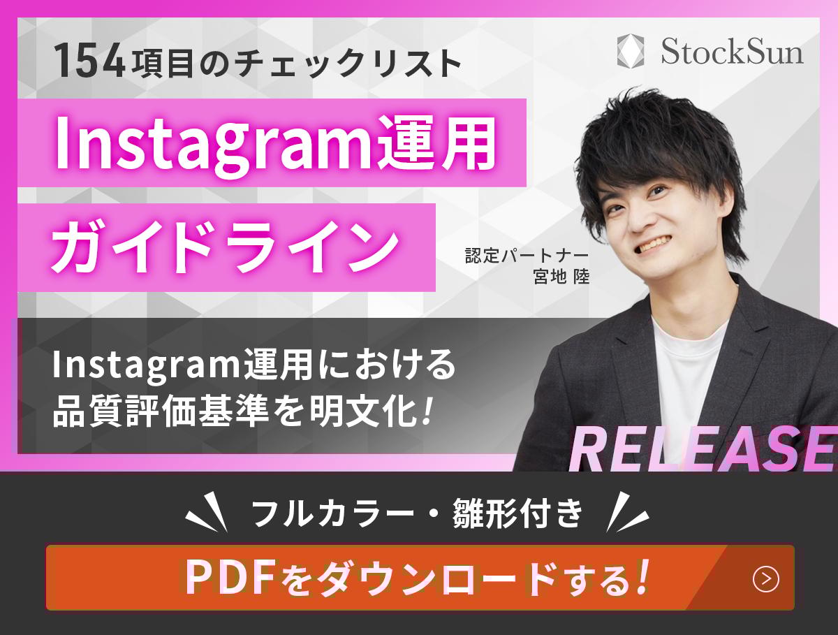 Instagram運用ガイドラインをダウンロードする。