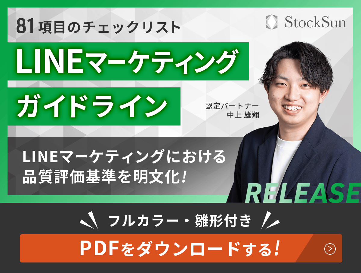LINEマーケティングガイドラインをダウンロードする