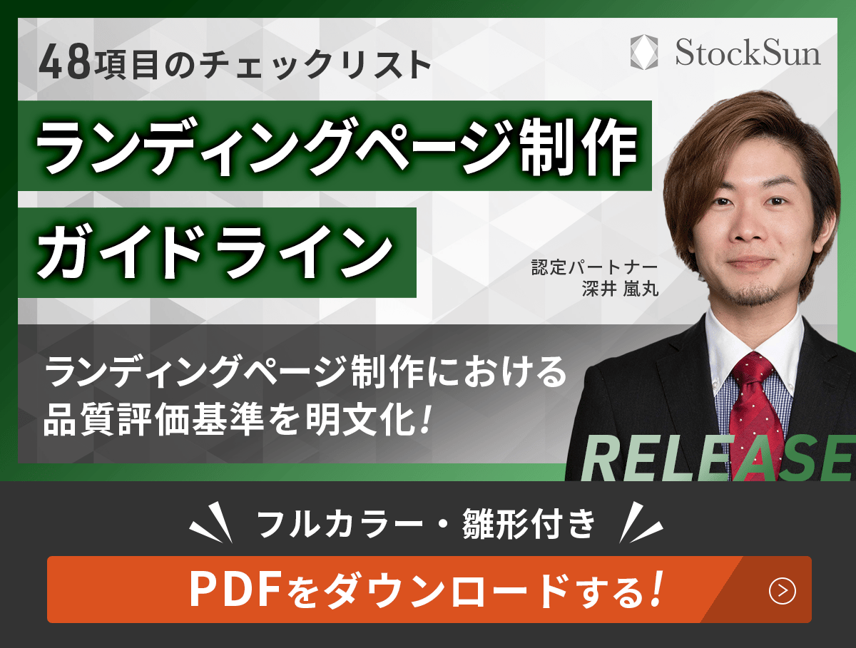 ランディングページ制作ガイドラインをダウンロードする。