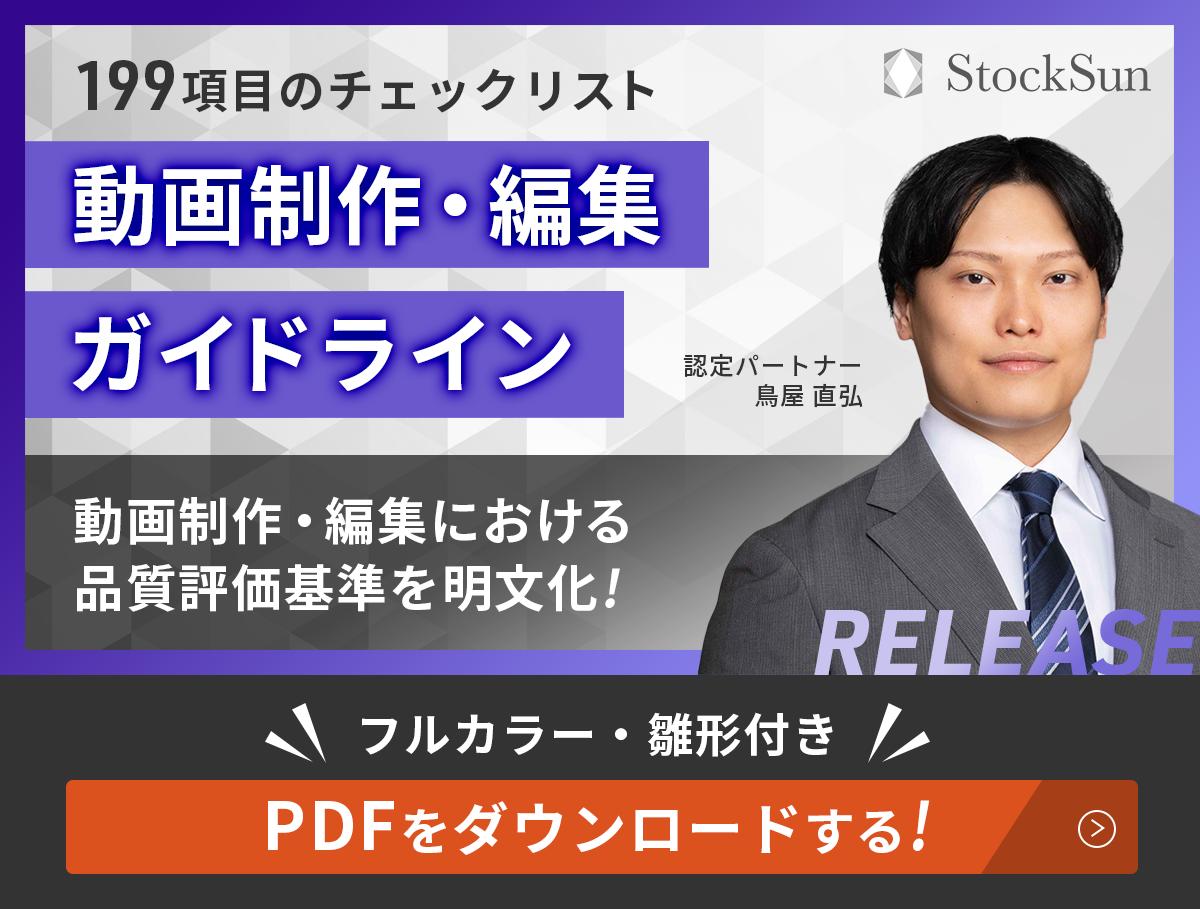 動画制作・編集ガイドラインをダウンロードする。