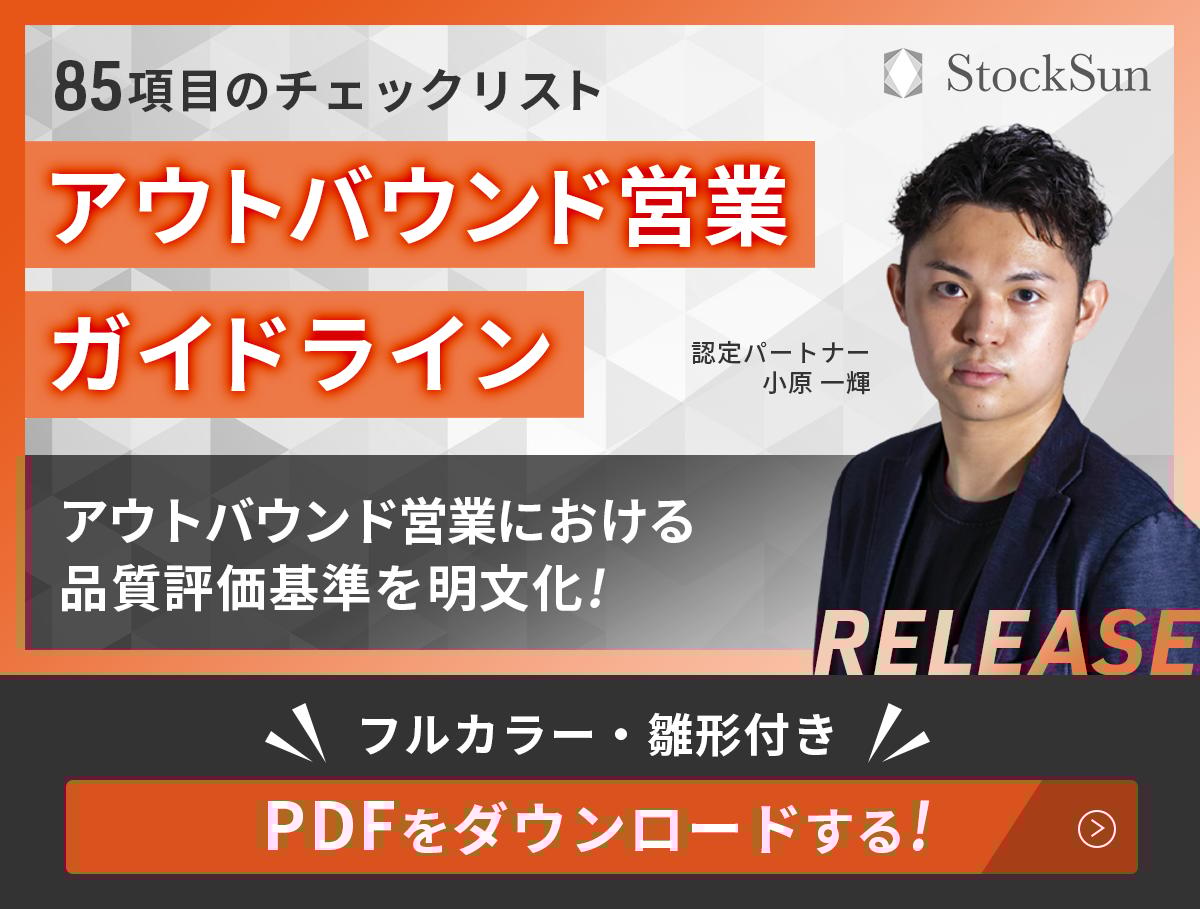 アウトバウンド営業ガイドラインをダウンロードする。