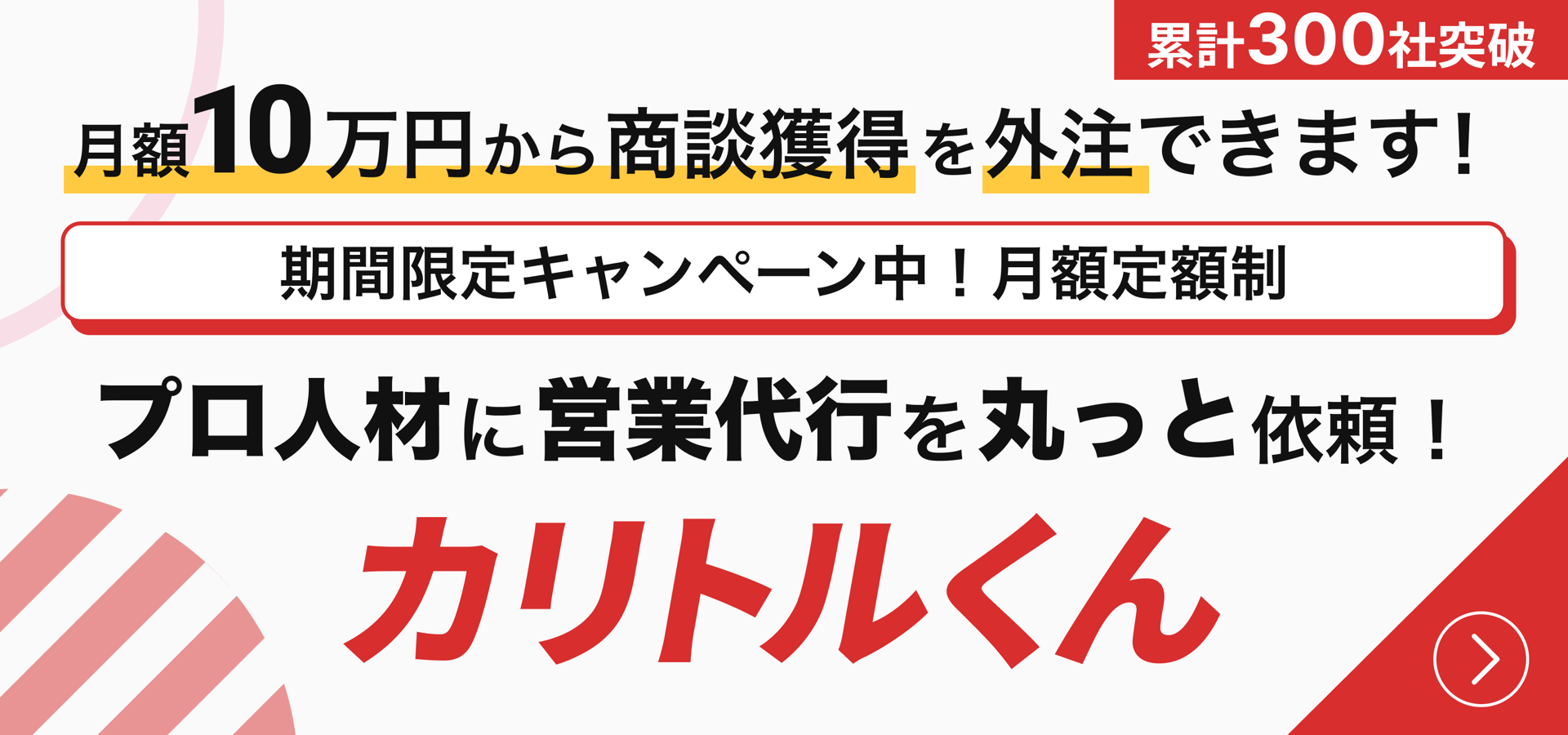 プロ人材に営業代行を丸っと依頼！カリトルくん