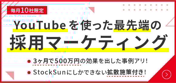 YouTubeを活用した最先端の採用支援パッケージ | StockSun株式会社