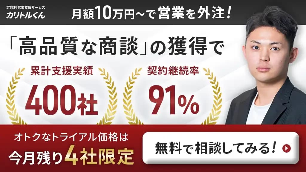 定額制営業支援サービス カリトルくん