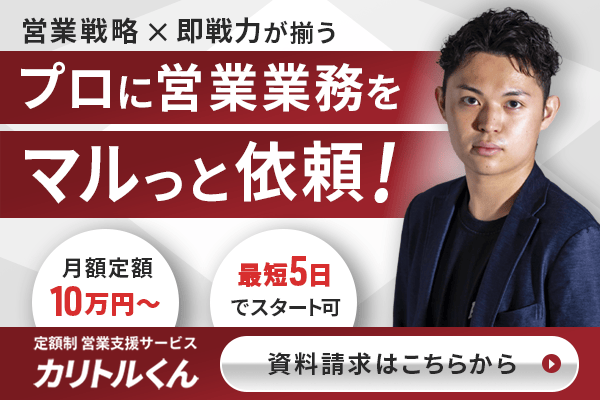 定額制営業支援サービス カリトルくん