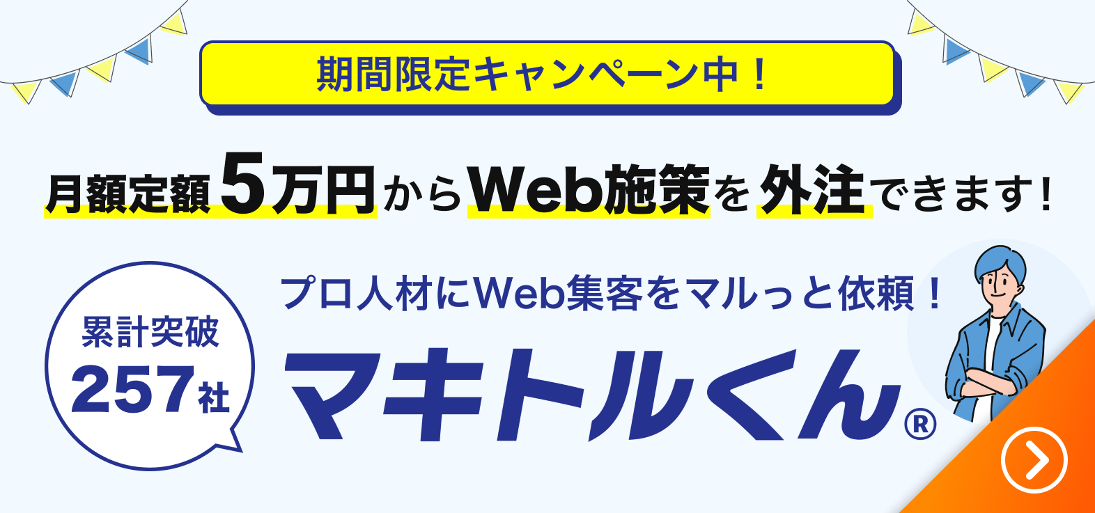 「Webに手が回らない」を卒業しませんか？プロ人材にWeb集客をマルっと依頼！新サービスマキトリ