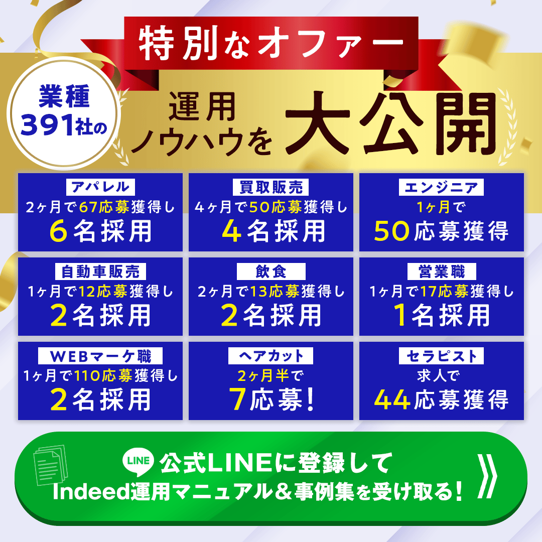 公式LINEに登録してIndeed運用マニュアル＆事例集を受け取る！