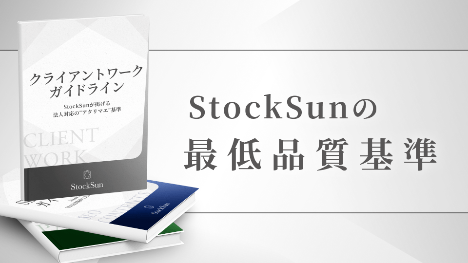 StockSunの最低品質基準
