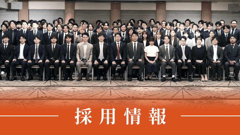 採用