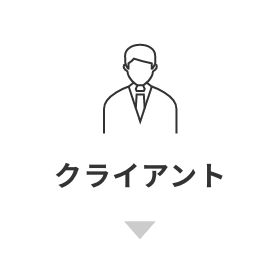 クライアント
