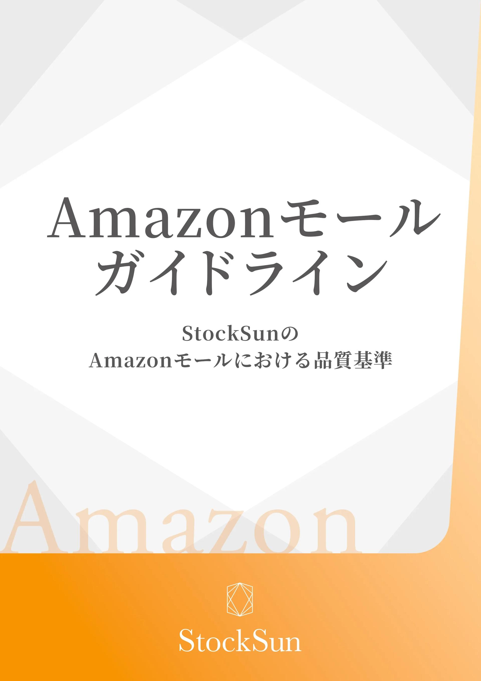 Amazonモールガイドライン