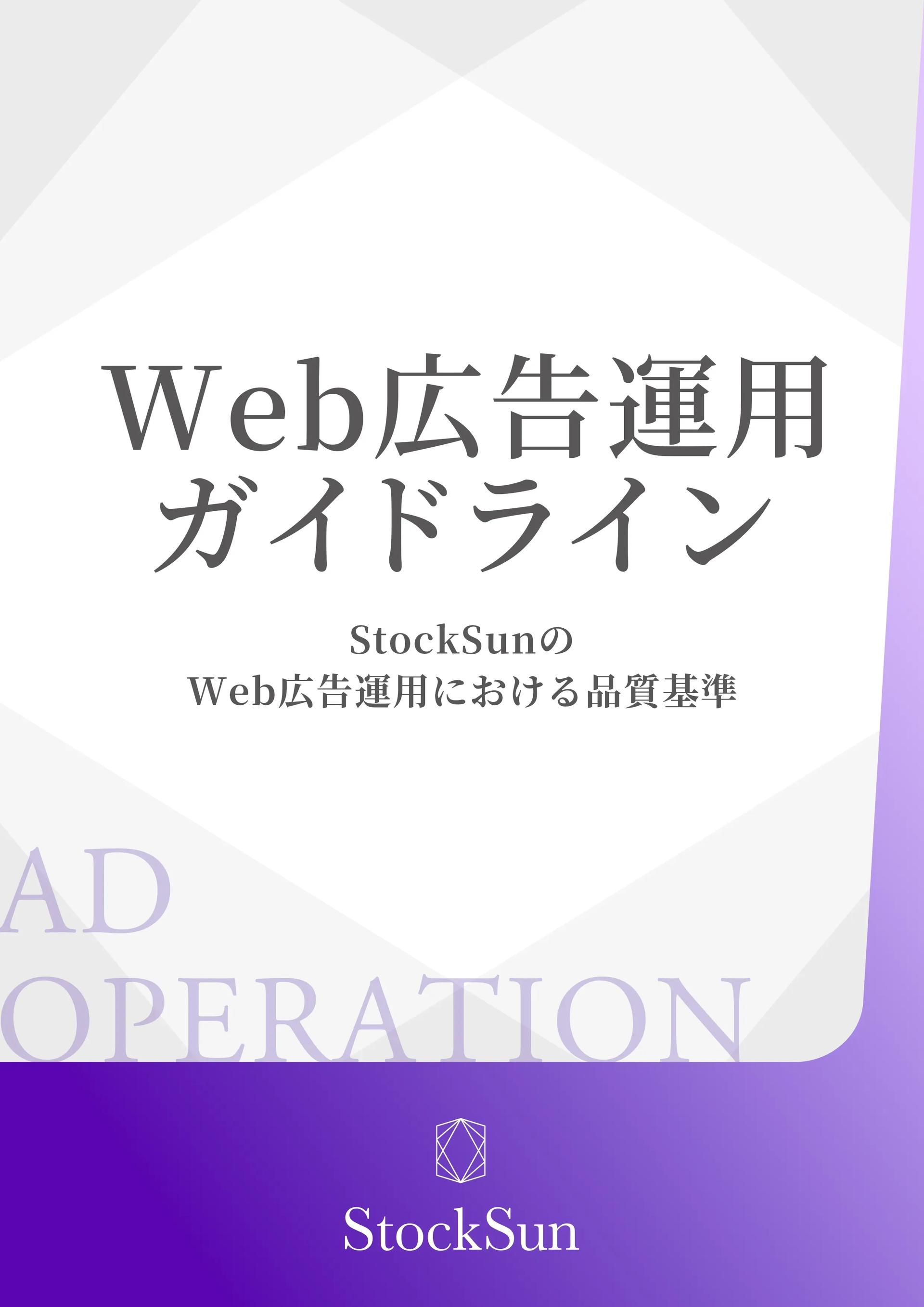Web広告運用ガイドライン