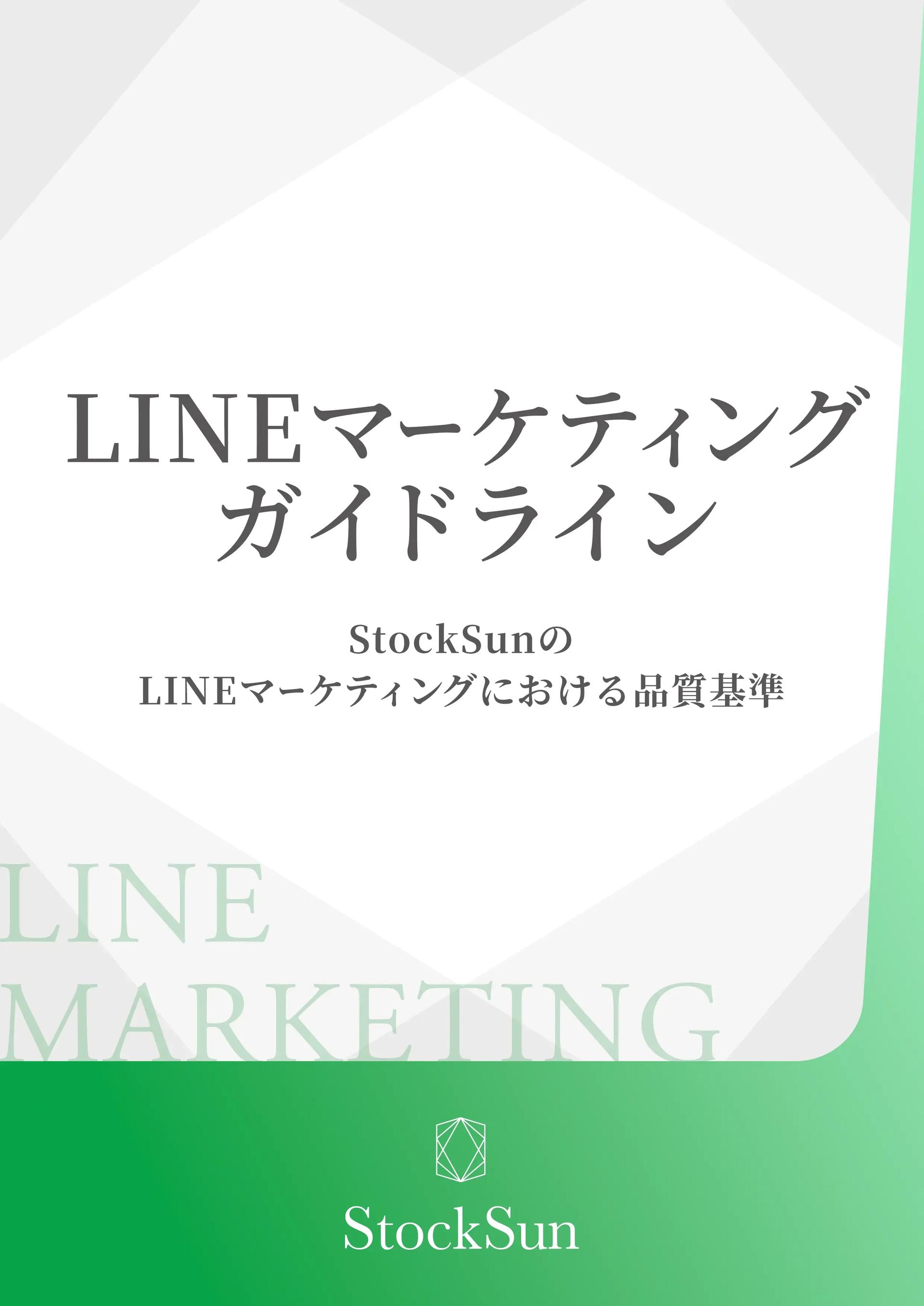 LINEマーケティングガイドライン