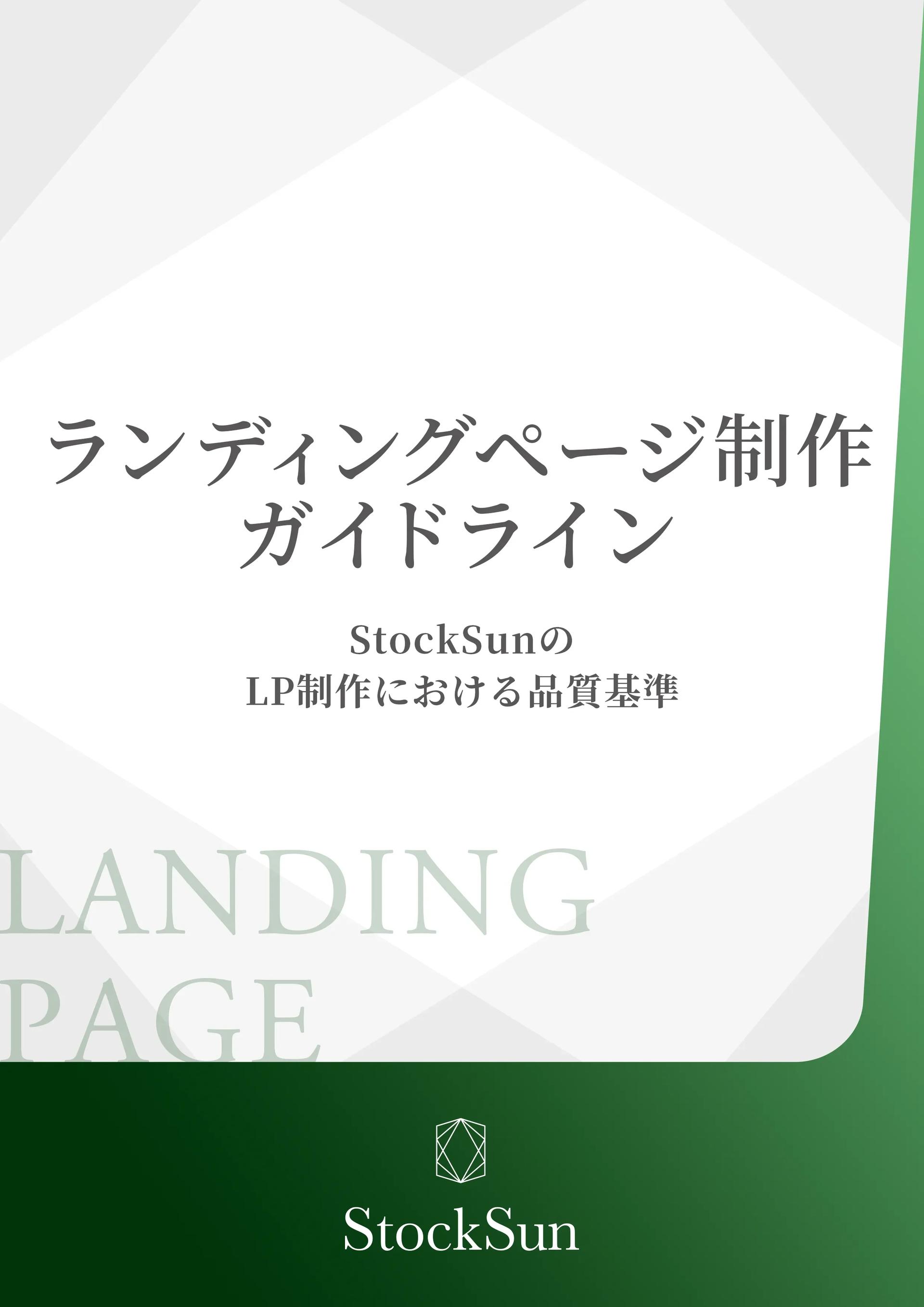 LP制作ガイドライン
