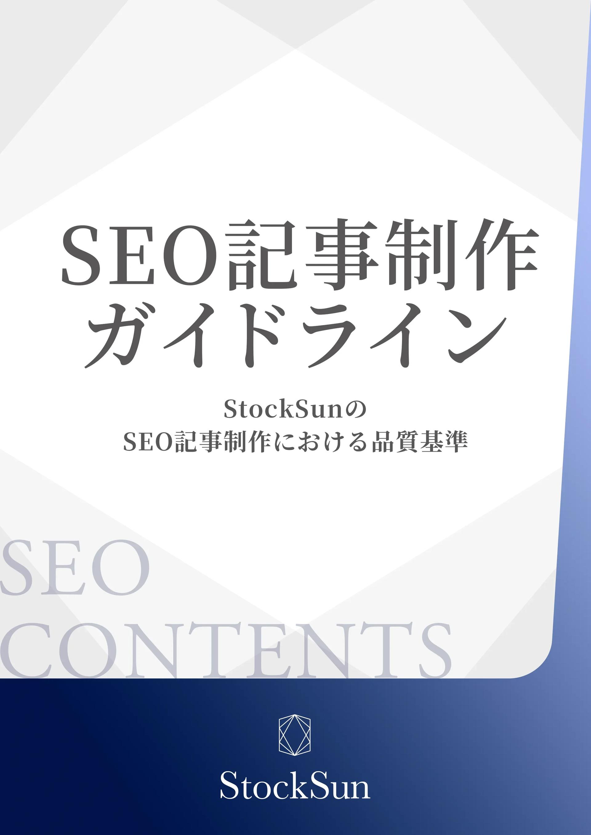 SEO記事制作ガイドライン