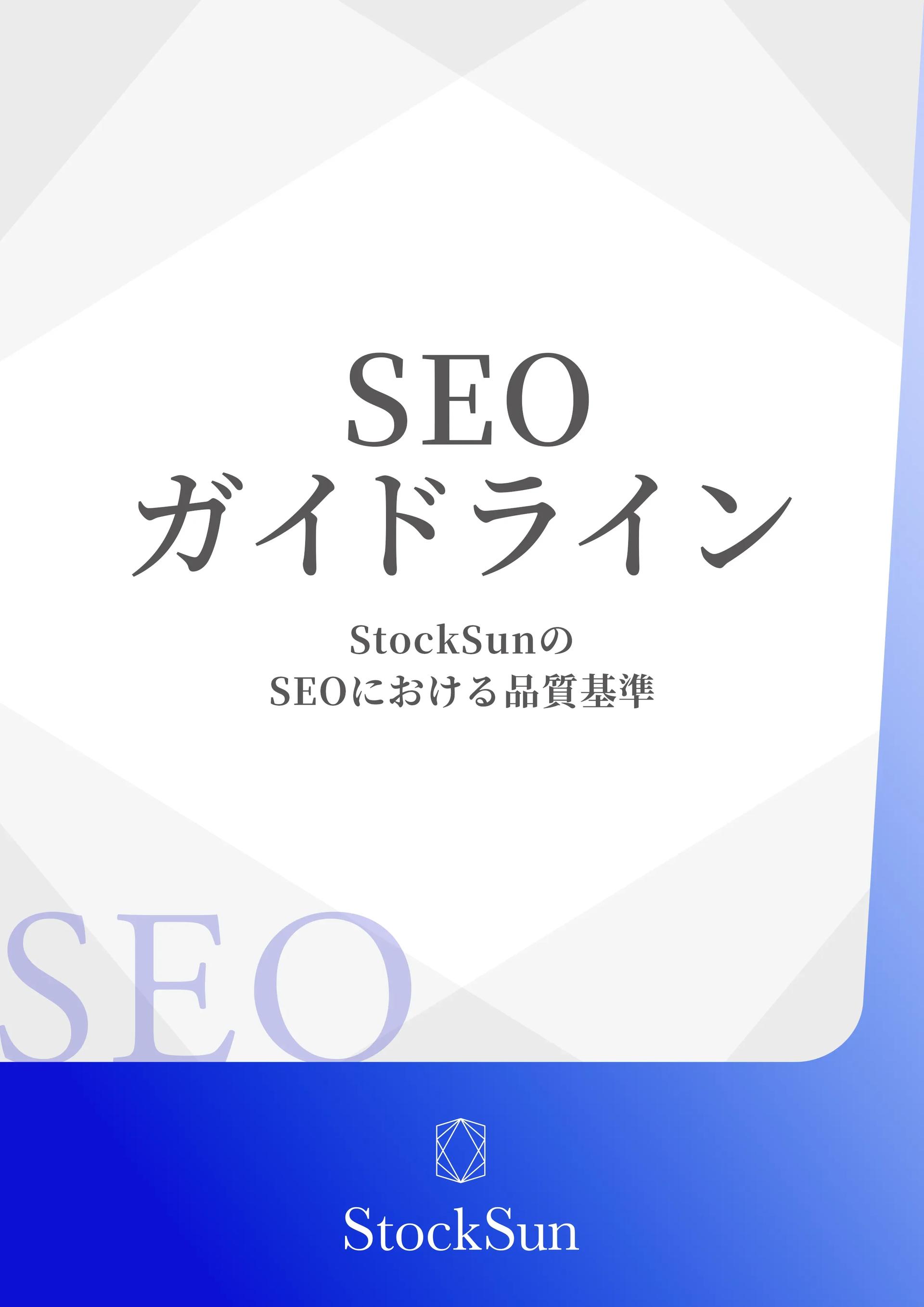 SEOガイドライン