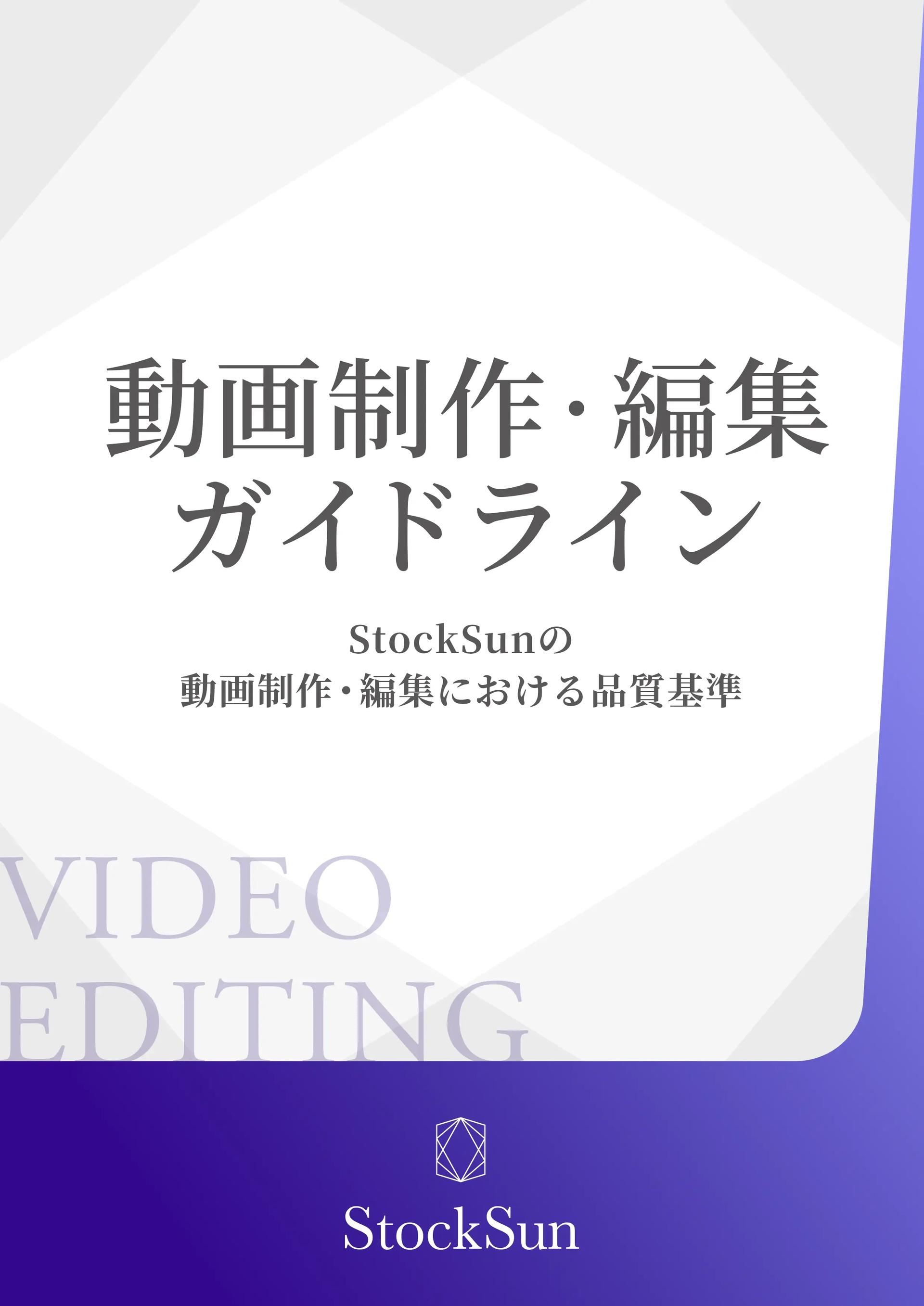 動画制作・編集ガイドライン