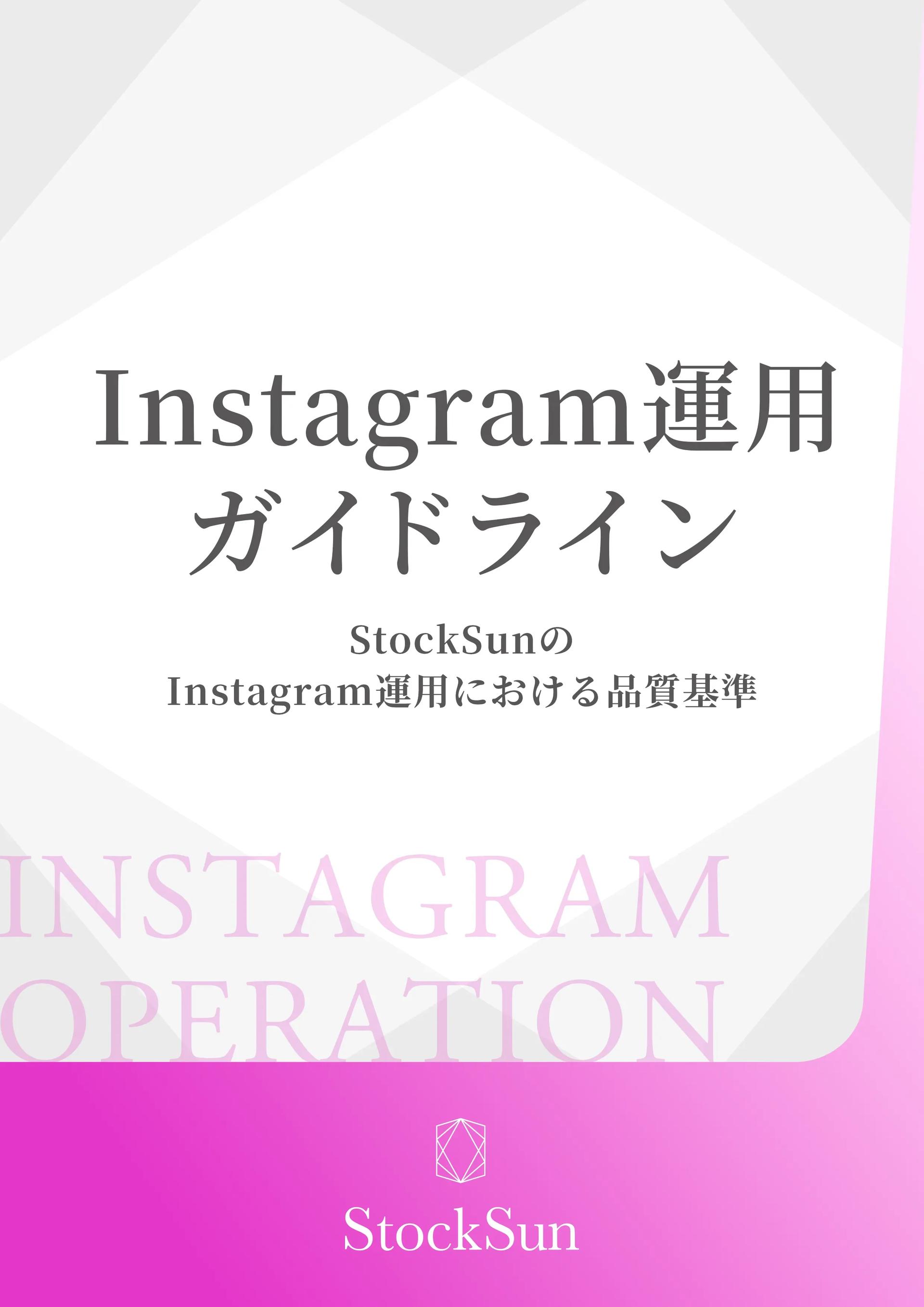 Instagram運用ガイドライン