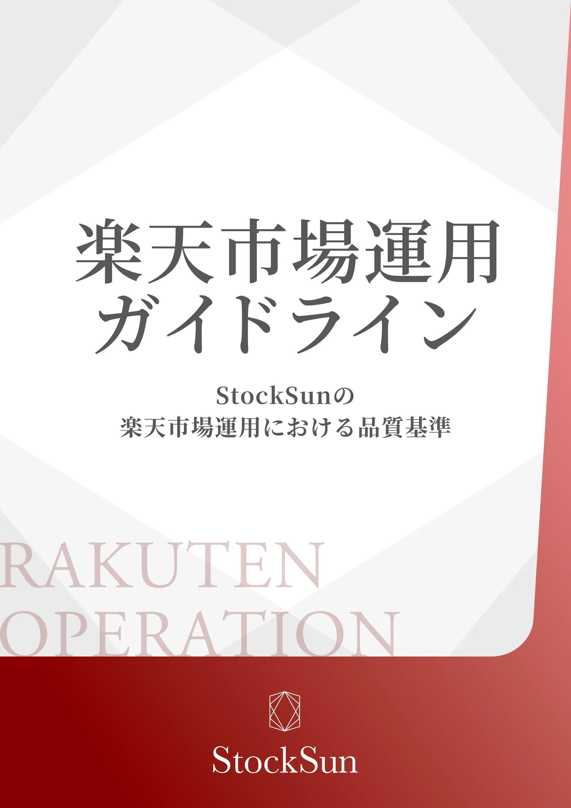 楽天市場運用ガイドライン