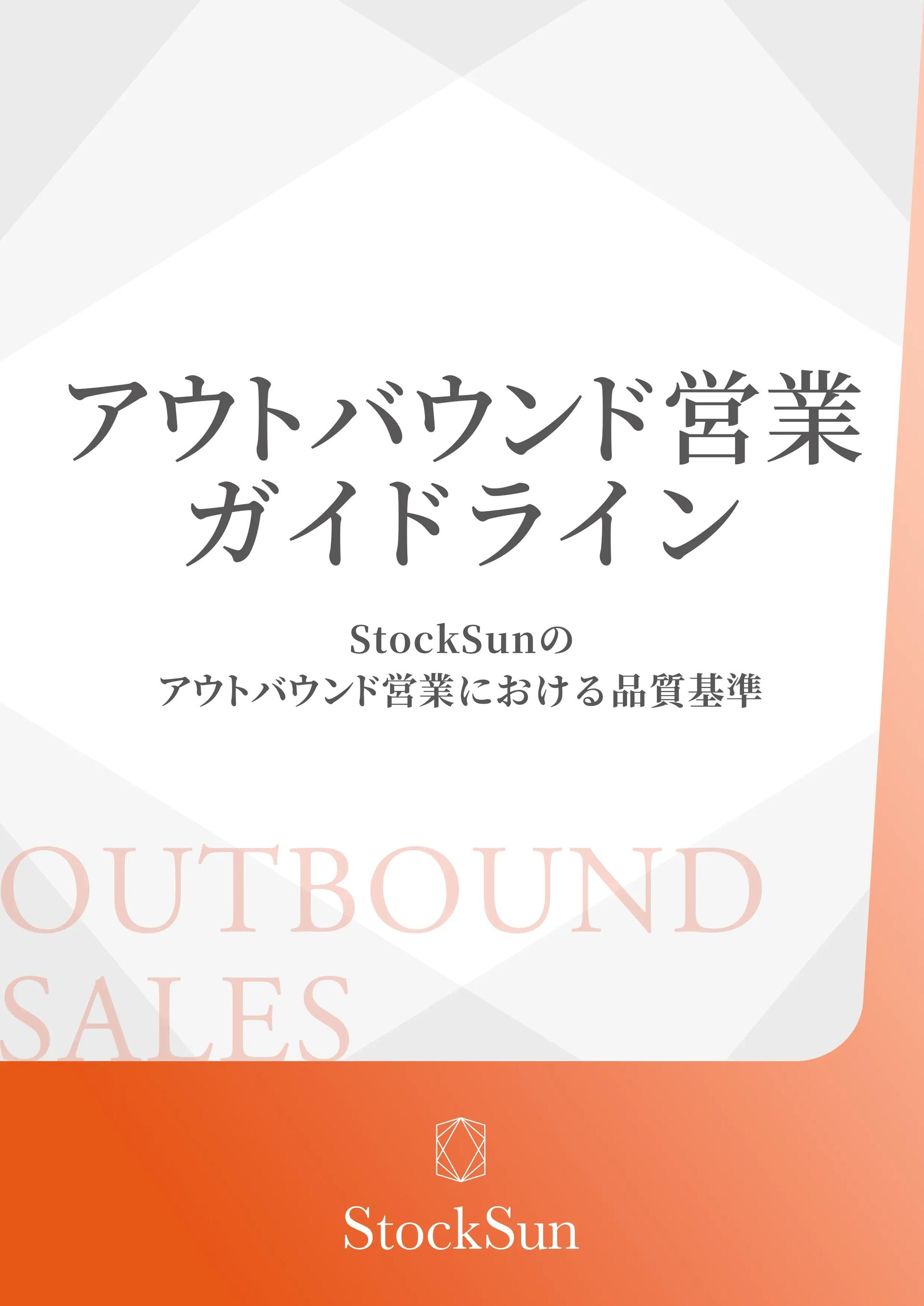アウトバウンド営業ガイドライン