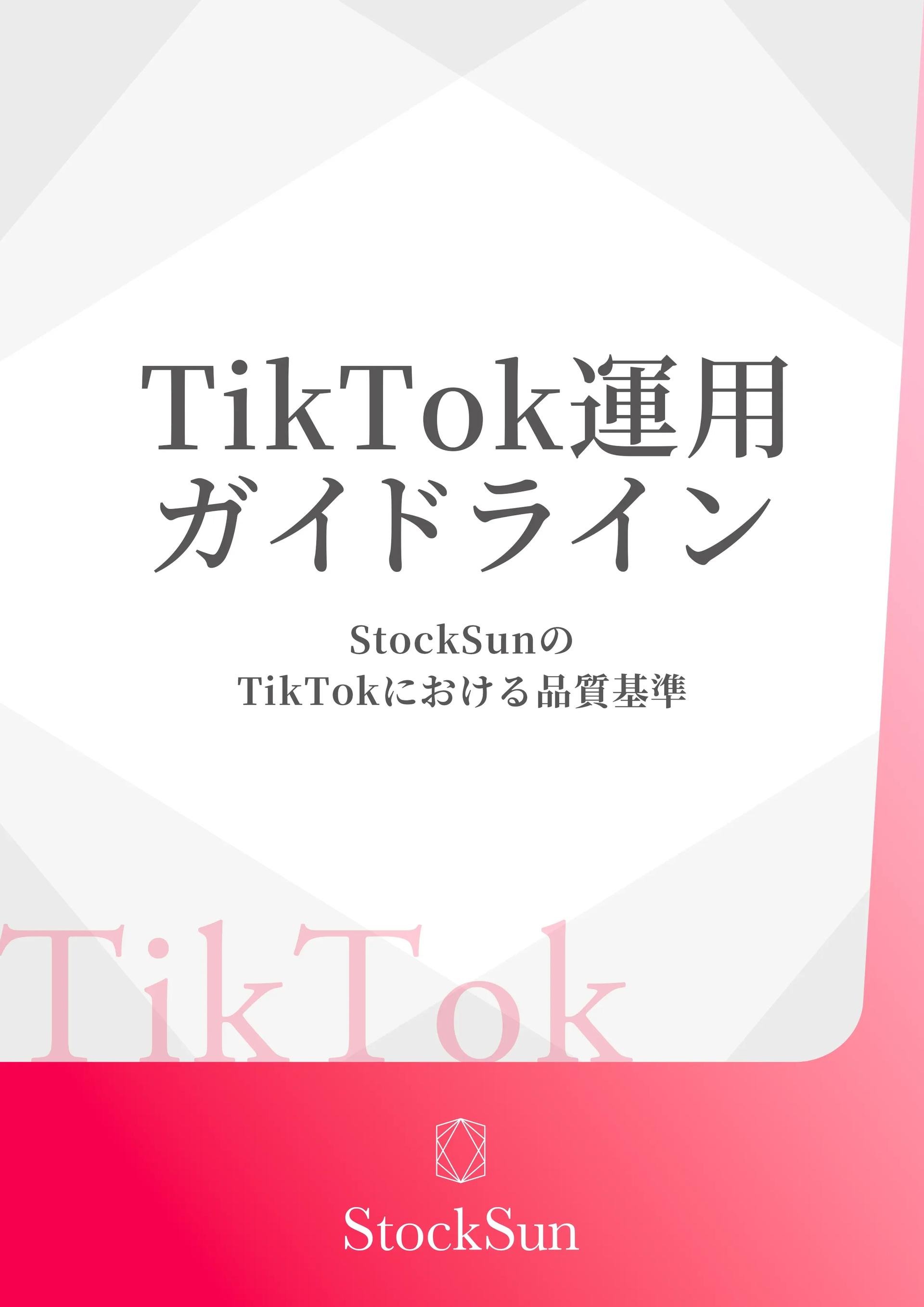 TikTok運用ガイドライン