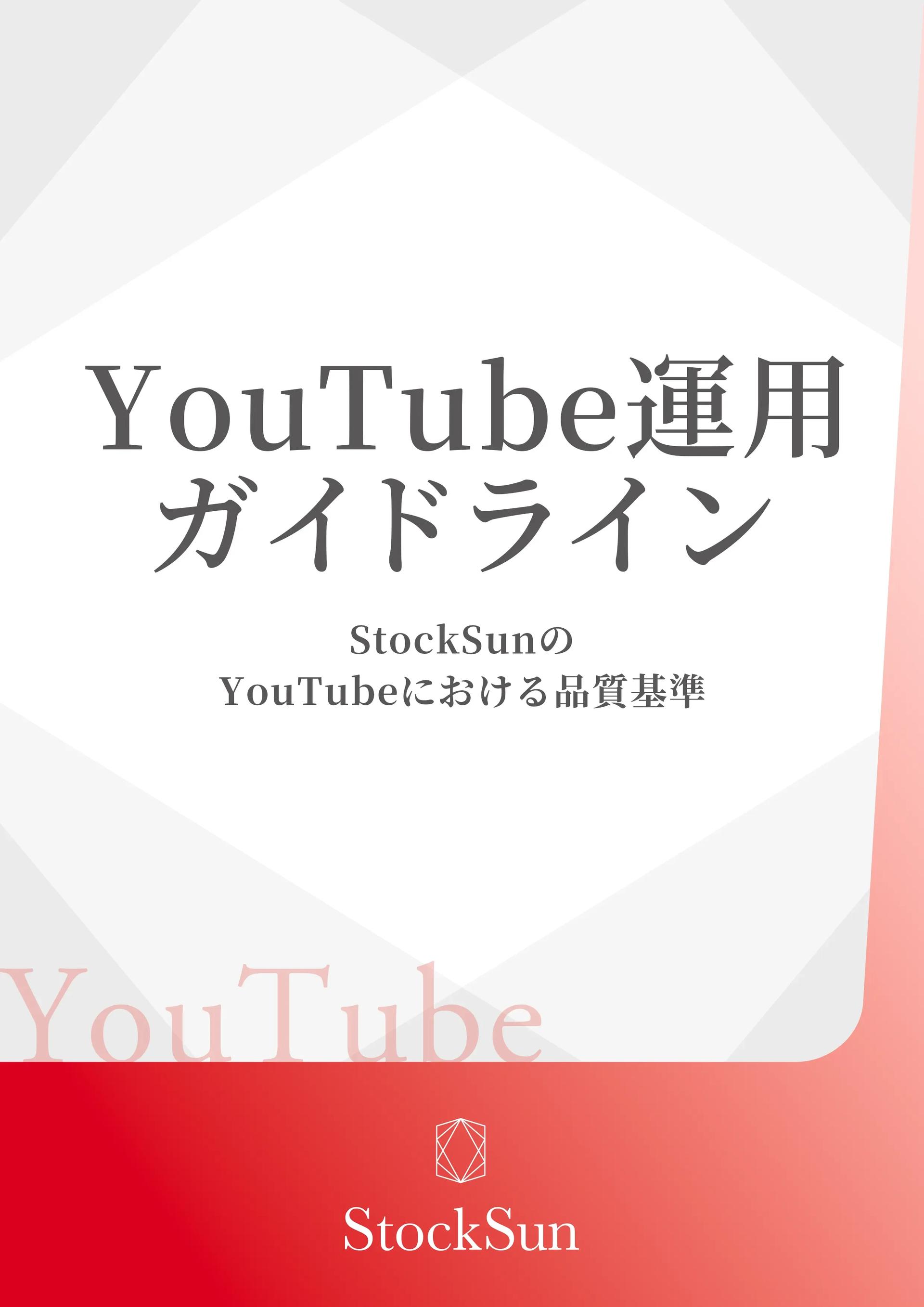 YouTube運用ガイドライン