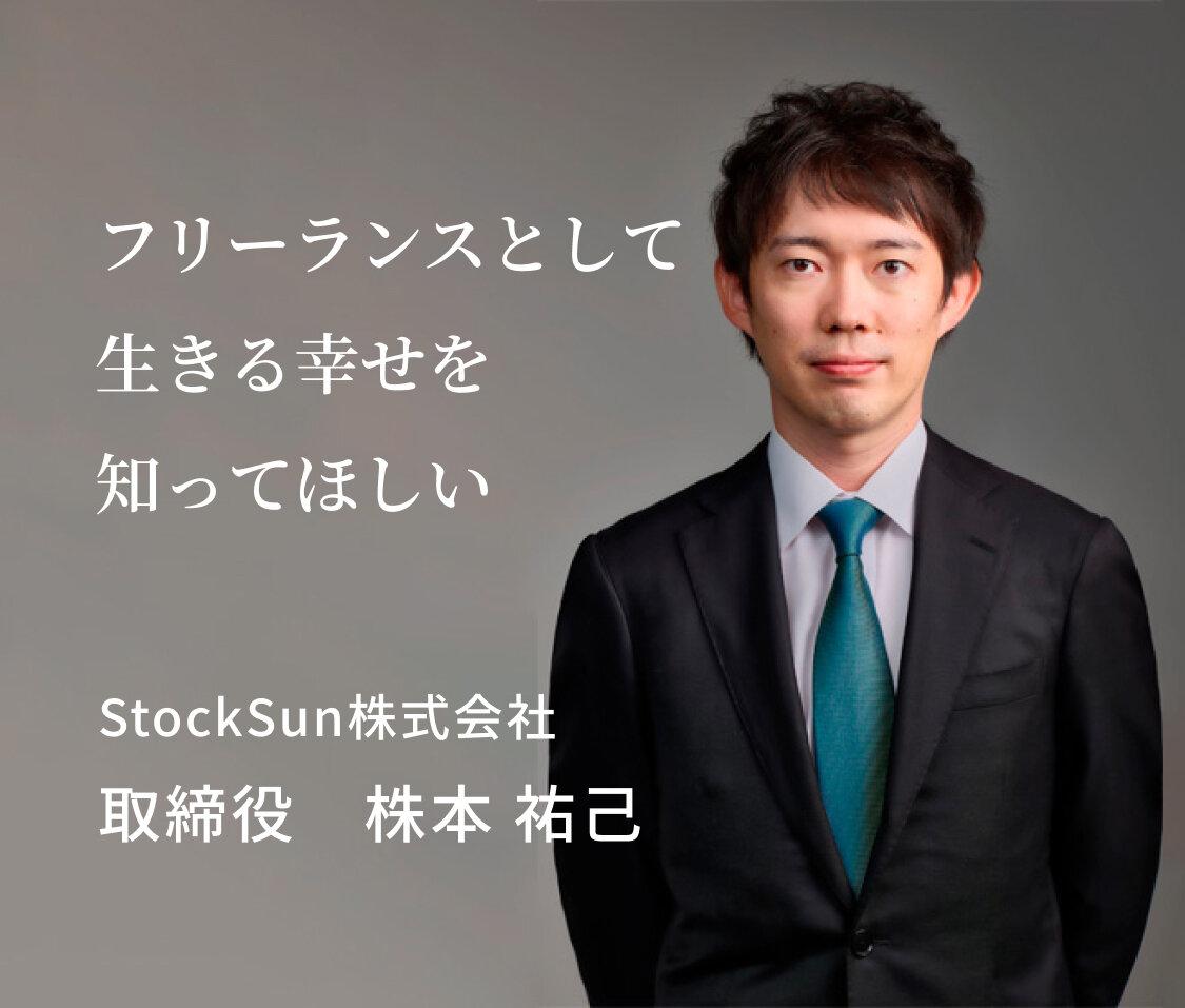 フリーランスとして生きる幸せを知ってほしい