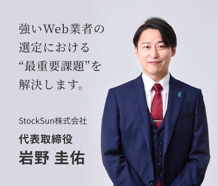 強いWeb業者の選定における
