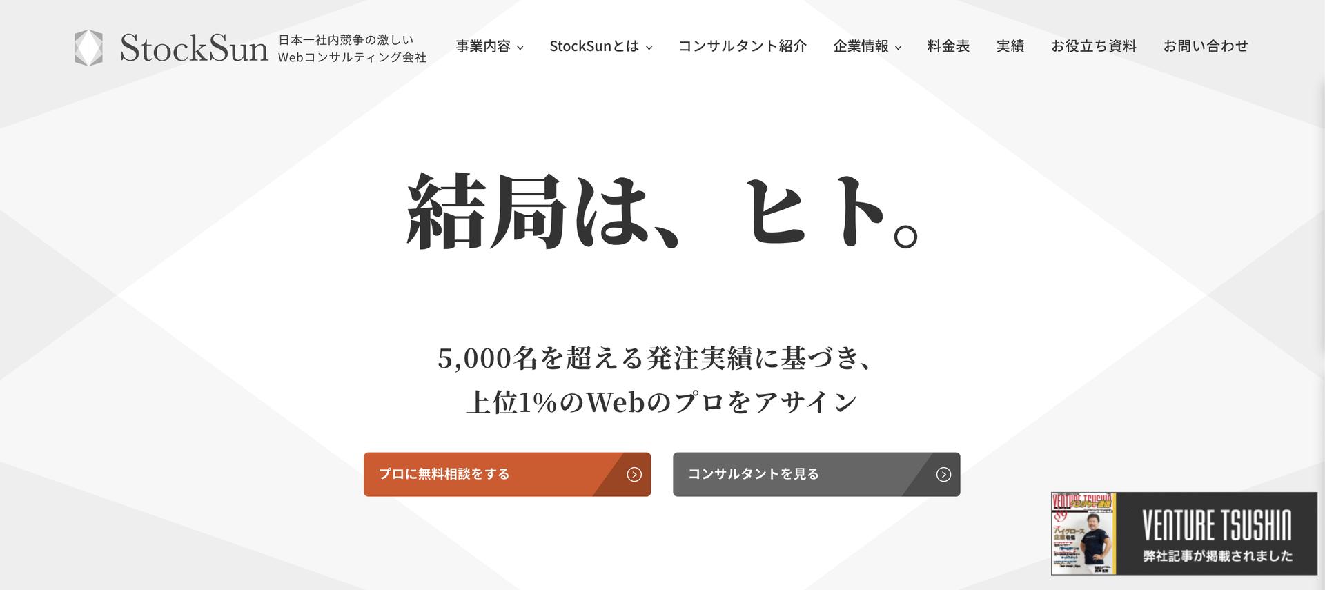 東京で人気のホームページ制作会社おすすめ｜選び方・費用相場をプロがランキング化 | StockSun株式会社